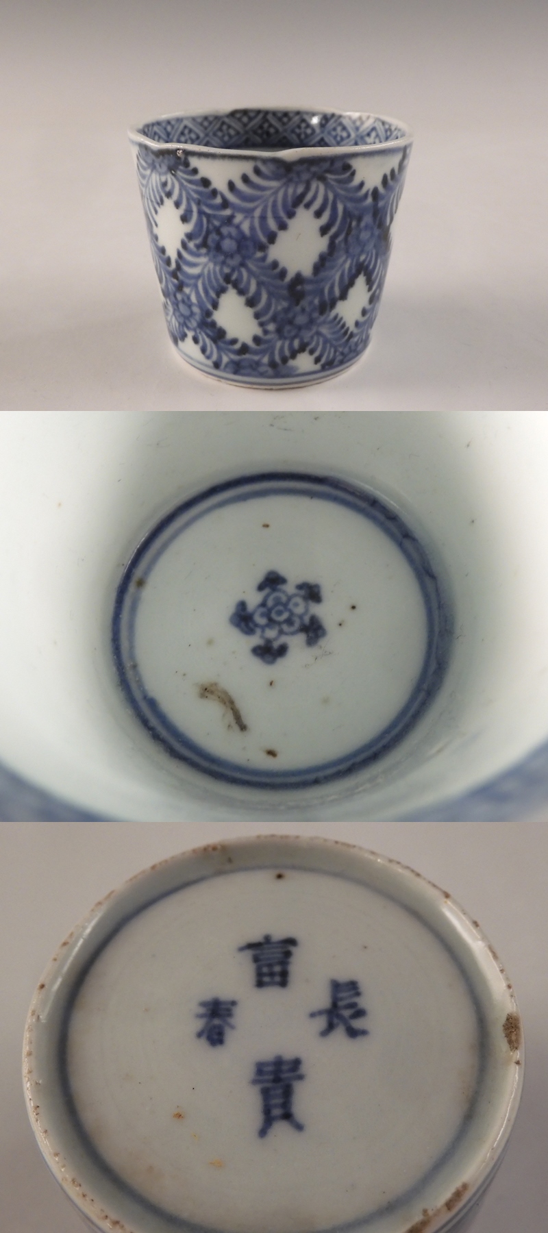 ○栄○古伊万里 染付 花唐草 網目文 蕎麦猪口 無傷完品 江戸期 v21